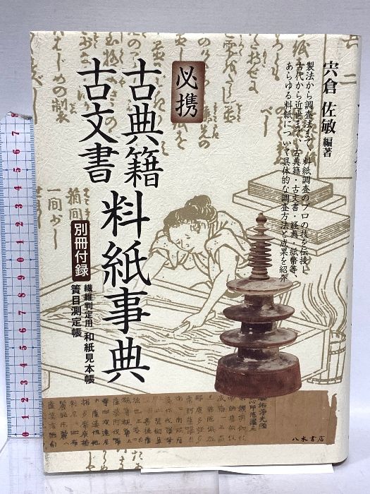 【中古】 必携古典籍・古文書料紙事典/八木書店/宍倉佐敏 中古】 必携 古典籍・古文書料紙事典 / 宍倉佐敏 / 八木書店
