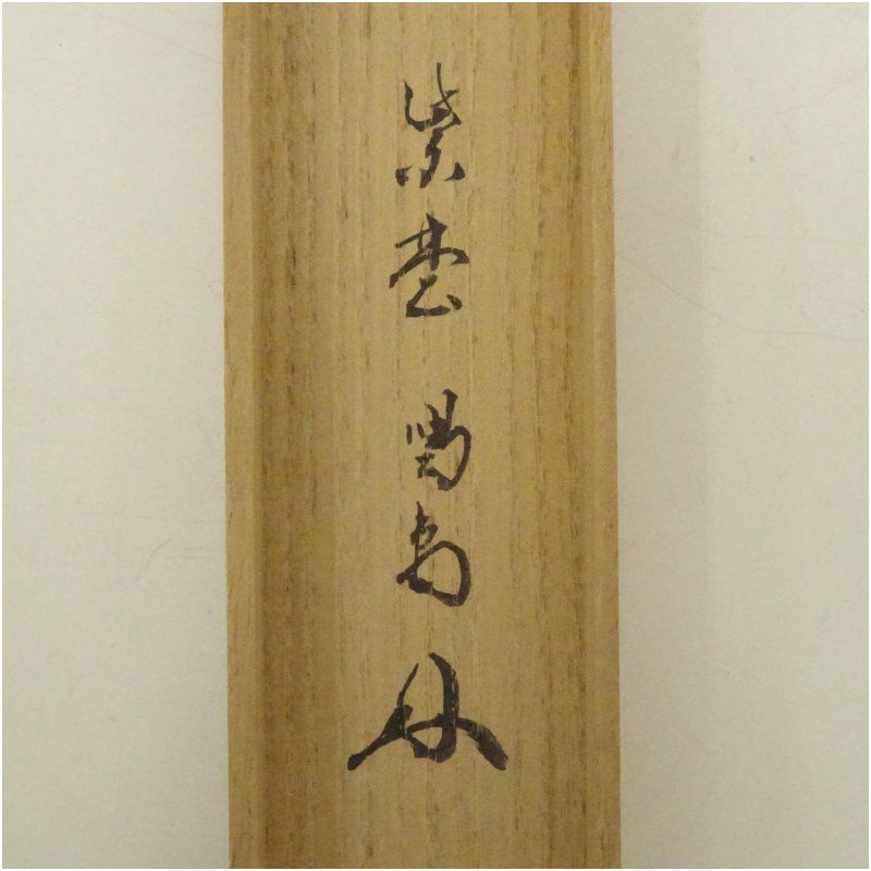 竹茶杓（銘：山里）（大徳寺 細合喝堂書付）（共箱） 茶道
