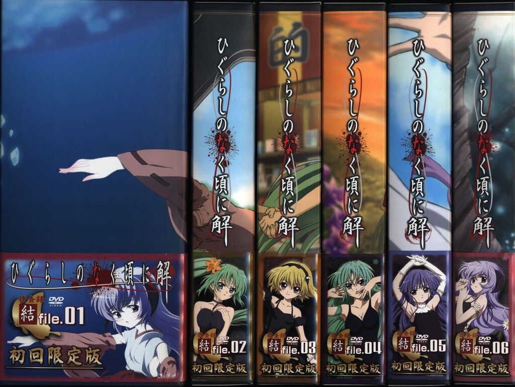 アニメDVD 限定)ひぐらしのなく頃に解 捜査録 -結- file. 限定版