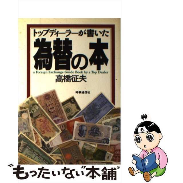 中古】 トップディーラーが書いた為替の本 / 高橋 征夫 / 時事通信社