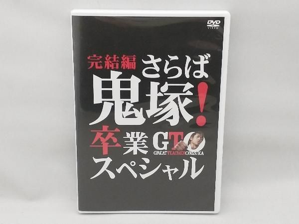 DVD GTO 完結編~さらば鬼塚!卒業スペシャル~ - メルカリ