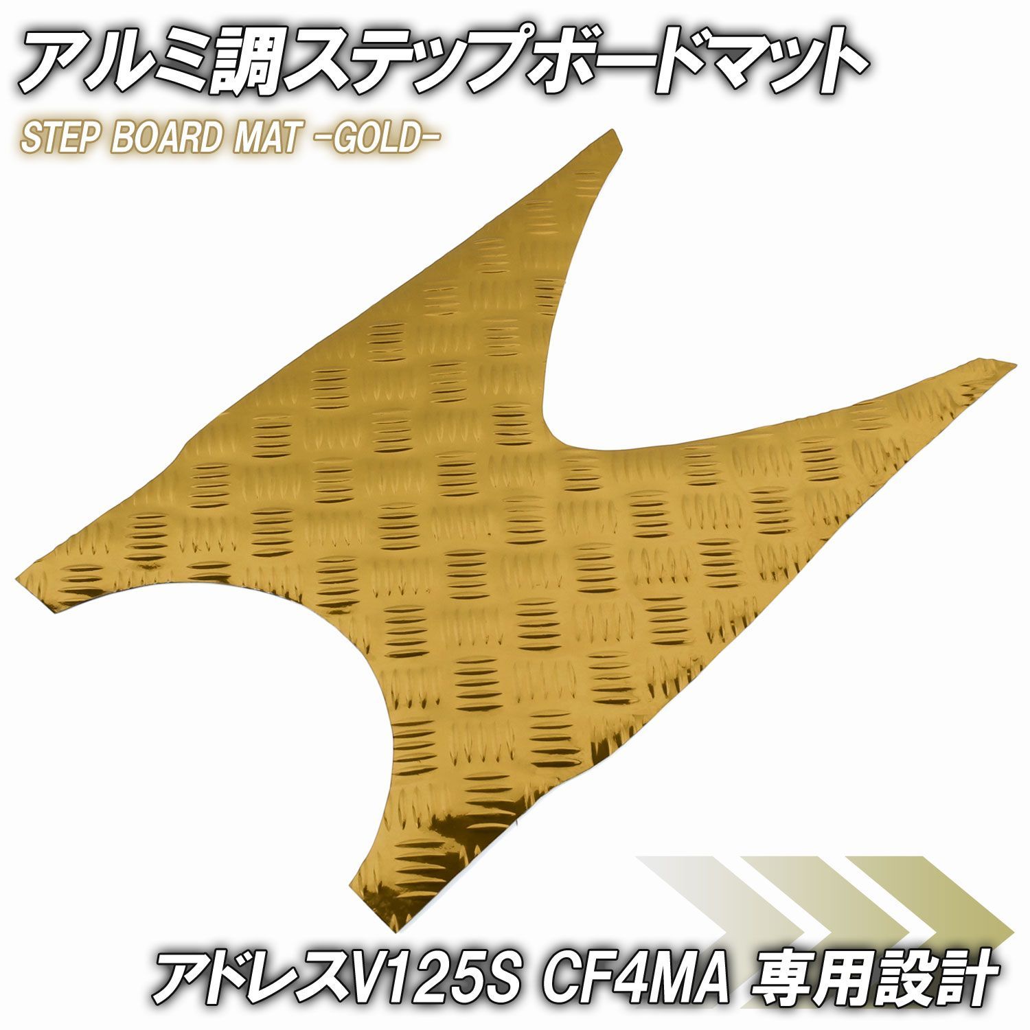 アルミ調 ステップマット スズキ アドレスV125S/ベーシック/リミテッド ゴールド メッキ バイク ゴムマット ステップボード 交換 カスタム パーツ 補修 UZ125S 交換 パーツ 部品 補修 防水 ラバ