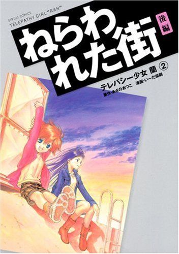 【中古】 テレパシー少女「蘭」 ８/講談社/いーだ俊嗣 さらわれた花嫁 －テレパシー少女「蘭」事件ノート（8