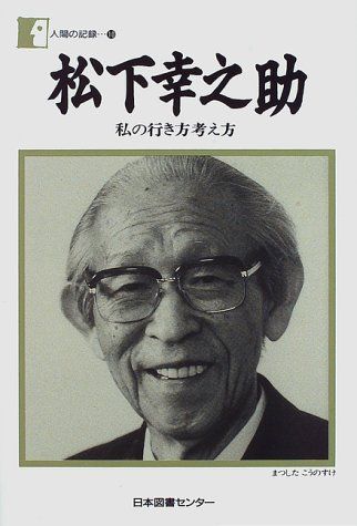 松下幸之助―私の行き方考え方／松下 幸之助