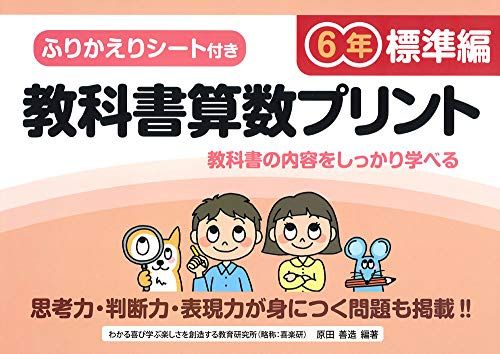 ふりかえりシート付き教科書算数プリント6年 標準編