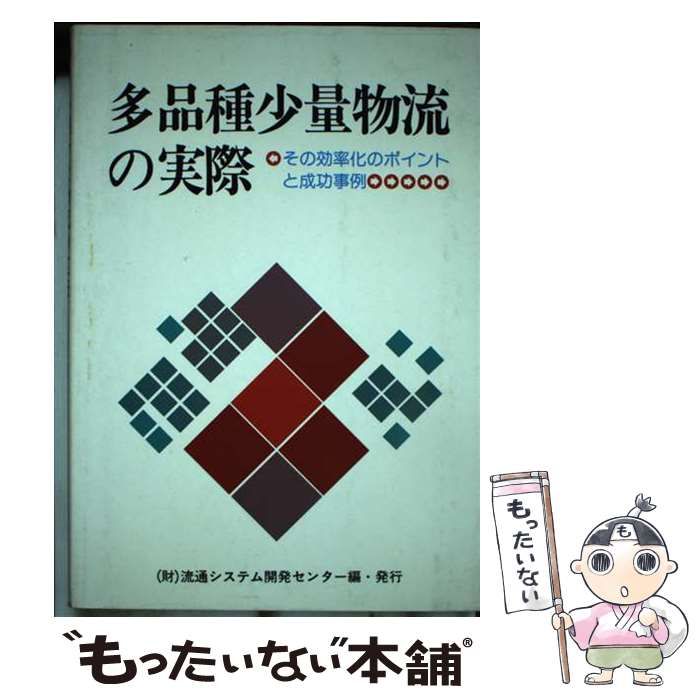多品種少量物流の実際 その効率化のポイントと成功事例 / 流通システム