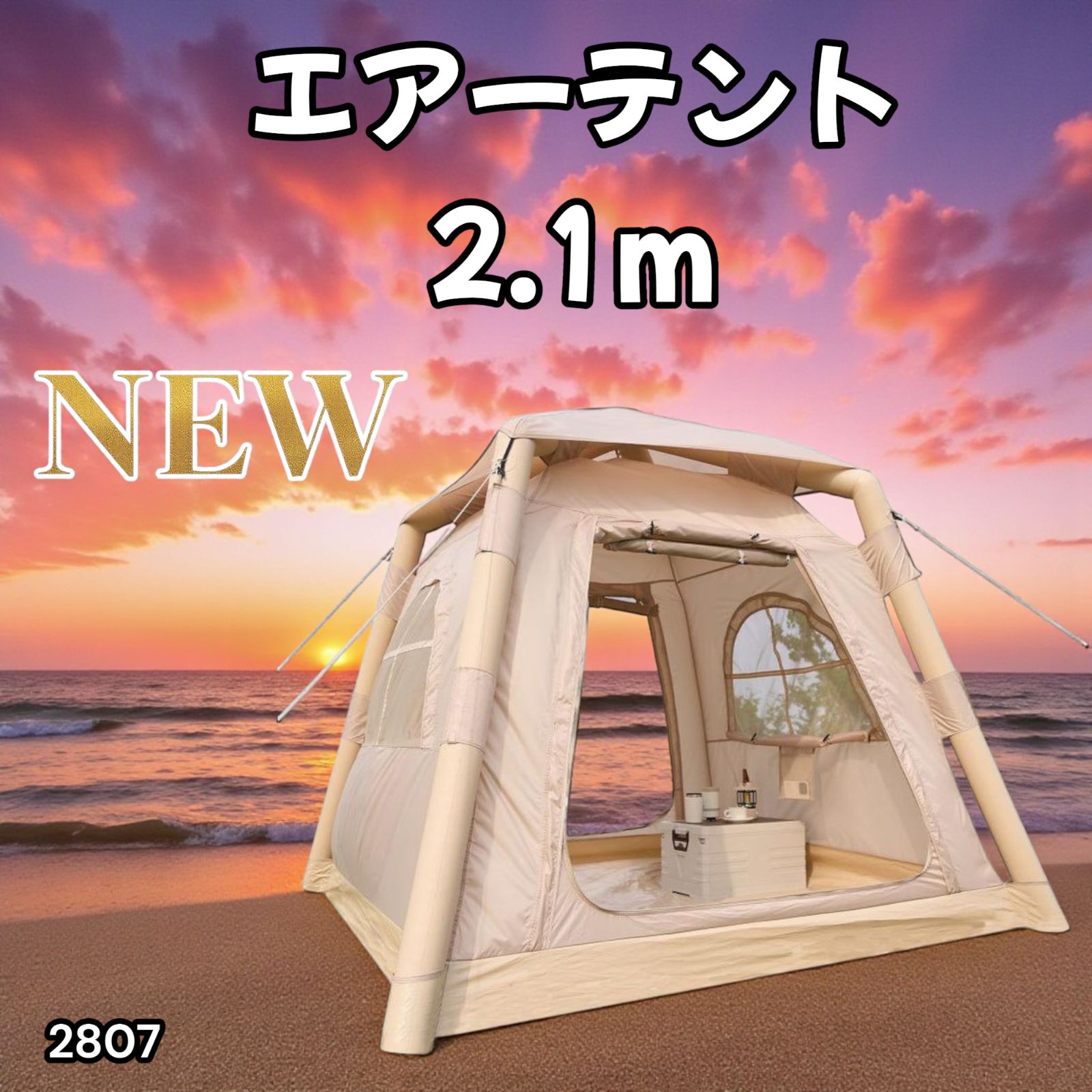 ⭐️新品未使用品⭐️エアテント ベージュ 2807 エア テント 1人用 ~ 3人用 ベージュ 200×200cm アウトドア