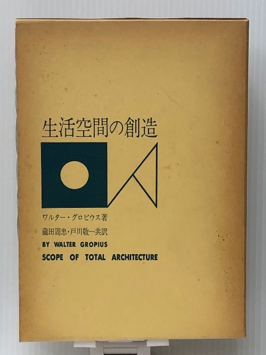 生活空間の創造 (1958年) - メルカリ