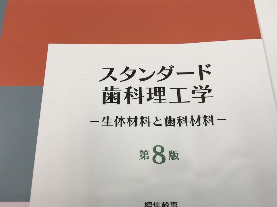 （美品）スタンダード歯科理工学 第8版 Amazon.co.jp: スタンダード歯科理工学: 生体材料と歯科材料 (第