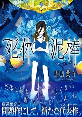 ライトノベル その他 死体泥棒