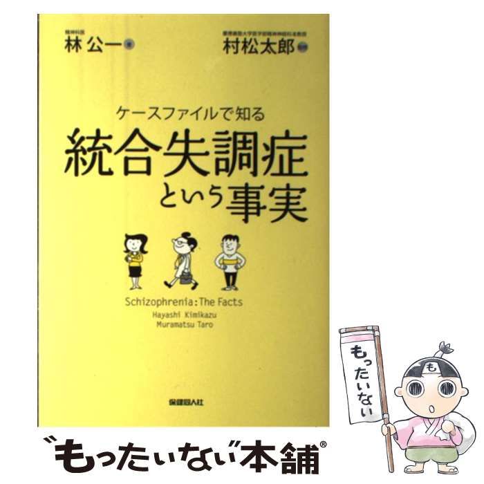 【中古】 ケースファイルで知る統合失調症という事実 / 林 公一、村松 太郎 / 保健同人社