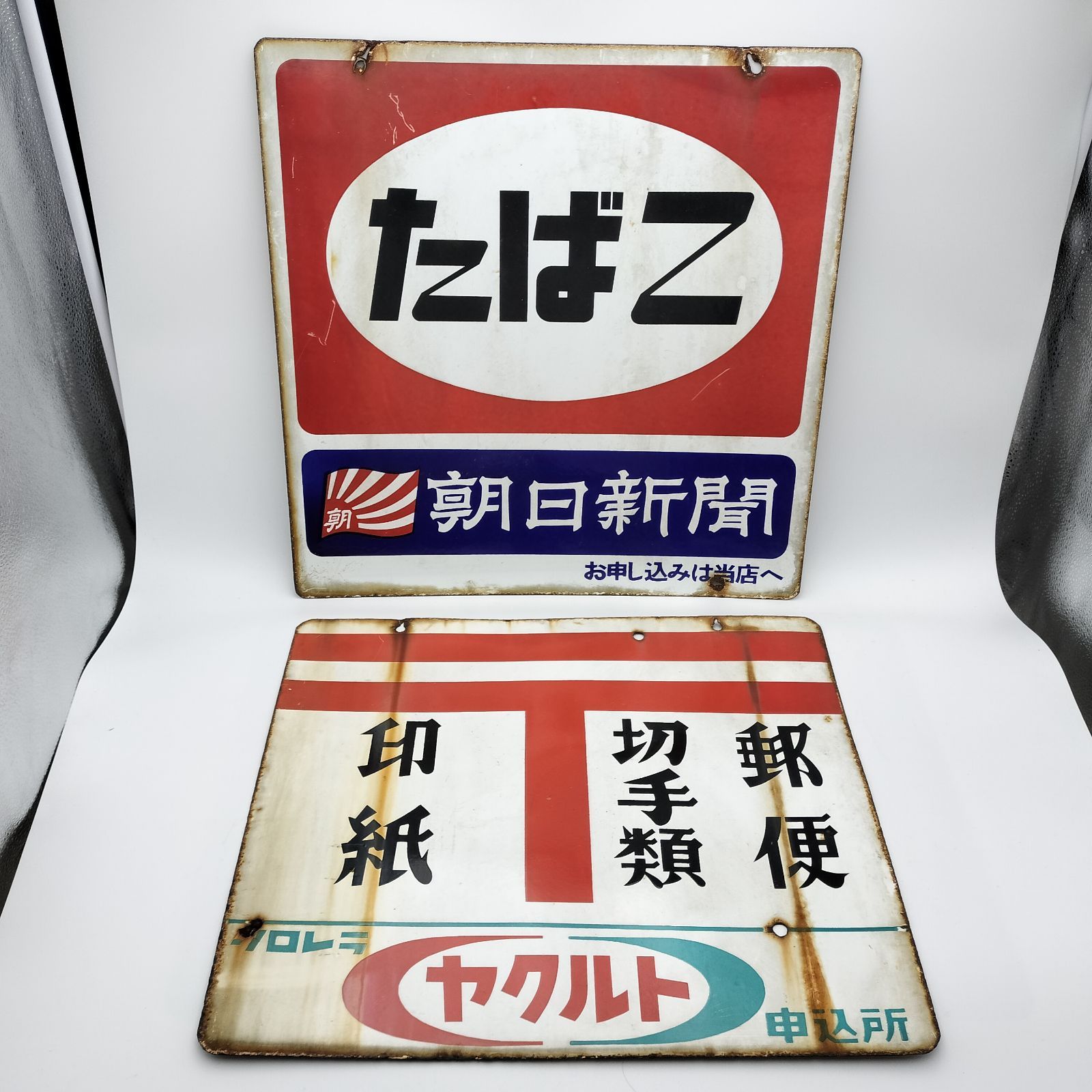 昭和レトロ 大型ブリキ看板 2点 たばこ＆郵便 当時物 ホーロー看板