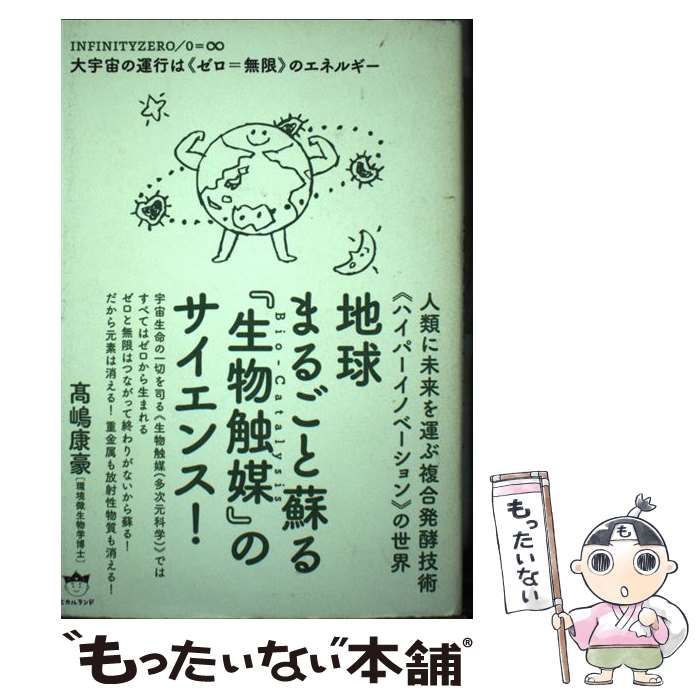 地球まるごと蘇る『生物触媒』のサイエンス! Amazon.co.jp: 地球
