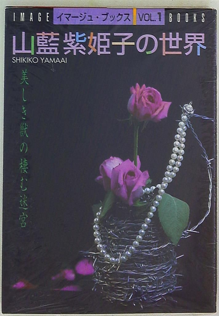 山藍紫姫子の世界 販売済み PART 2～再び訪う愛の迷宮/BL コミック 小説イマージュ