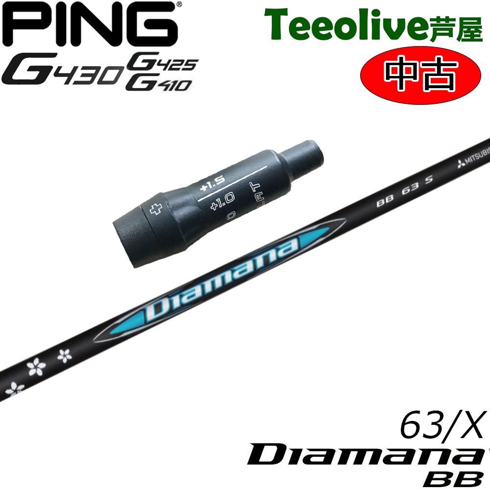 【中古美品】ピンG430/G425/G410用スリーブ付シャフト 三菱ケミカル Diamana BB ディアマナ BB 日本仕様 63/X