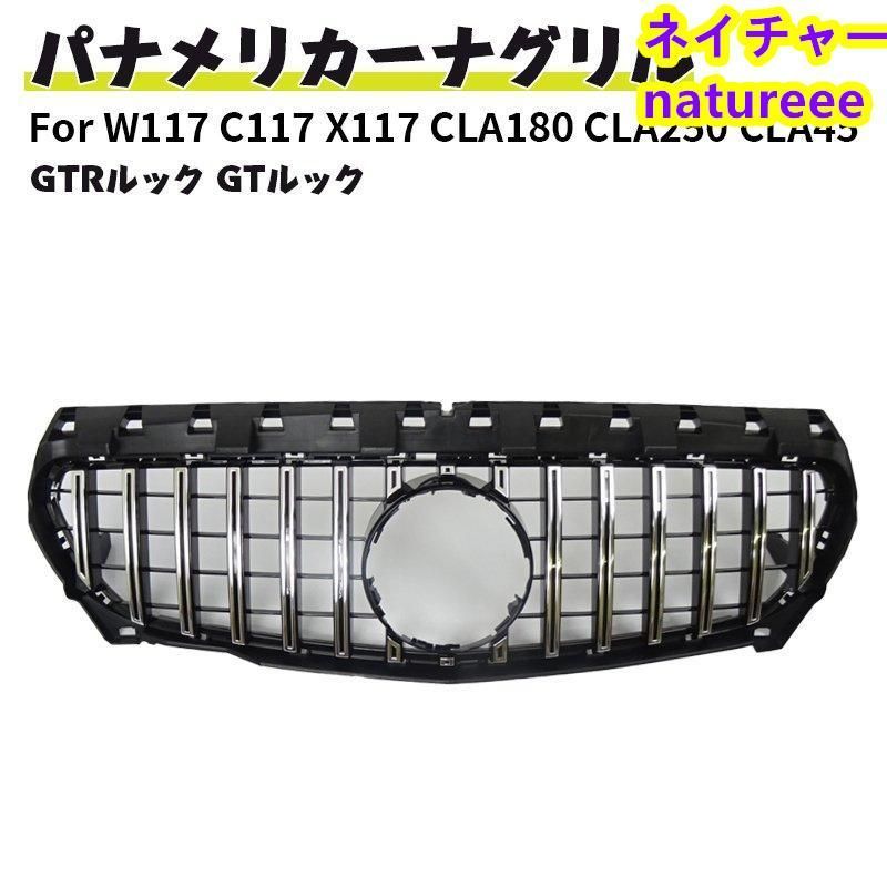 ベンツ フロントグリルドレスアップ 現行AMGルック グリル W117 C117 X117 CLA180 CLA250 CLA45 シューティングブレーク GTルック 前期