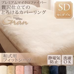 【シーツのみ】シーツ 和式フィットシーツ/セミダブル【gran】ミッドナイトブルー プレミアムマイクロファイバー贅沢仕立てのとろけるカバーリング【gran】グラン【和式用】敷布団フィットシーツ