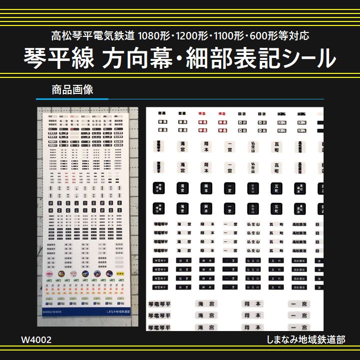 ことでん 琴平線 方向幕 ことでん公式 【公式通販】
