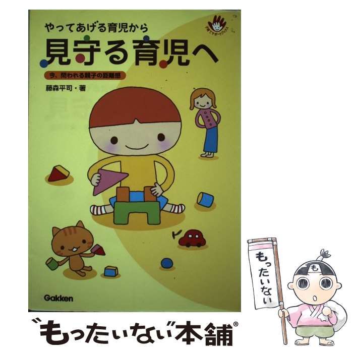 中古】 やってあげる育児から見守る育児へ 今、問われる親子の距離感 