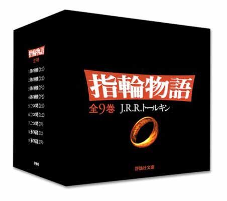文庫 新版 指輪物語 全9巻セット