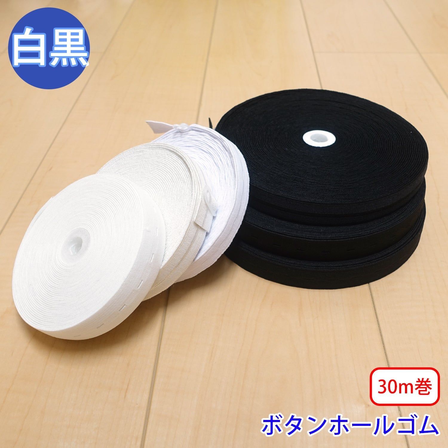 【30m巻】ボタンホールゴム 平ゴム (入園・入学準備に、ズボンや運動着の裾・袖ゴムに) モデル:pw131h 硬さ:ソフト (15mm)/カラー:白