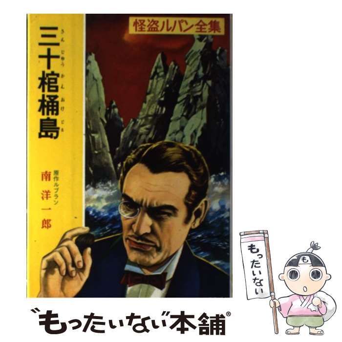 怪盗ルパン全集（11）三十棺桶島(原作：ルブラン／南洋一郎