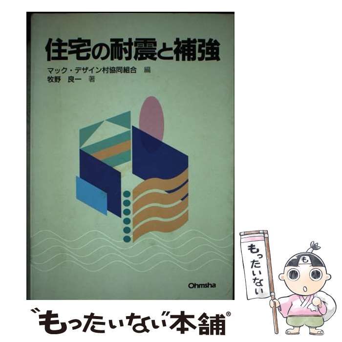 【中古】 住宅の耐震と補強/オーム社/マック・デザイン村協同組合 中古】 住宅の耐震と補強 / マック・デザイン村協同組合、牧野
