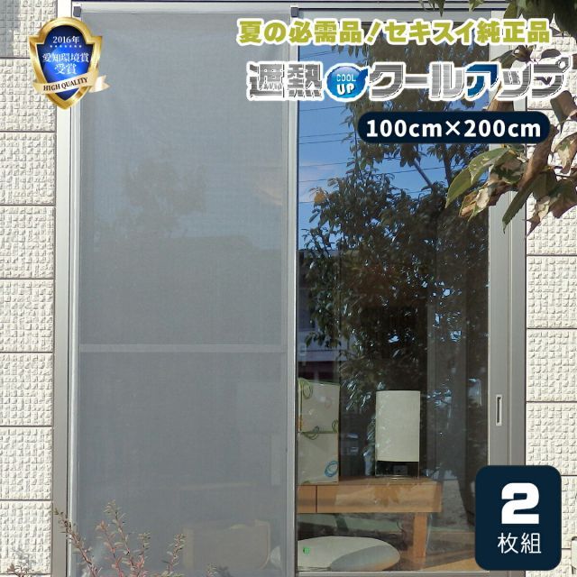 超激得，限定セール 【2枚セット】セキスイ 遮熱クールアップ 熱中症 対策 日焼け 網戸 室内 ネット 中が見えにくい フィルム ブラインド シート 布 積水 日よけ 窓 目隠し 遮熱フィルム 日差しよけ ベランダ UV その他