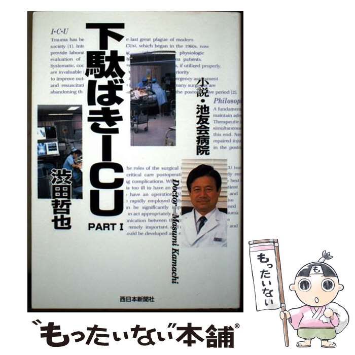 【中古】 下駄ばきＩＣＵ 小説・池友会病院 ｐａｒｔ　１/福岡和白病院/渋田哲也 下駄ばきICU: 小説・池友会病院 (part 1) | 渋田哲也 |本 | 通販
