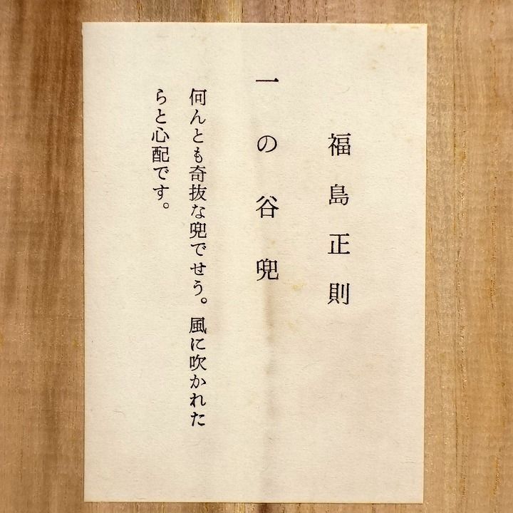 福島正則　レプリカ兜 Y-016】○福島正則 | 甲冑工房丸武