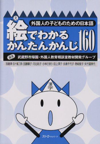 絵でわかるかんたんかんじ160: 外国人の子どものための日本語