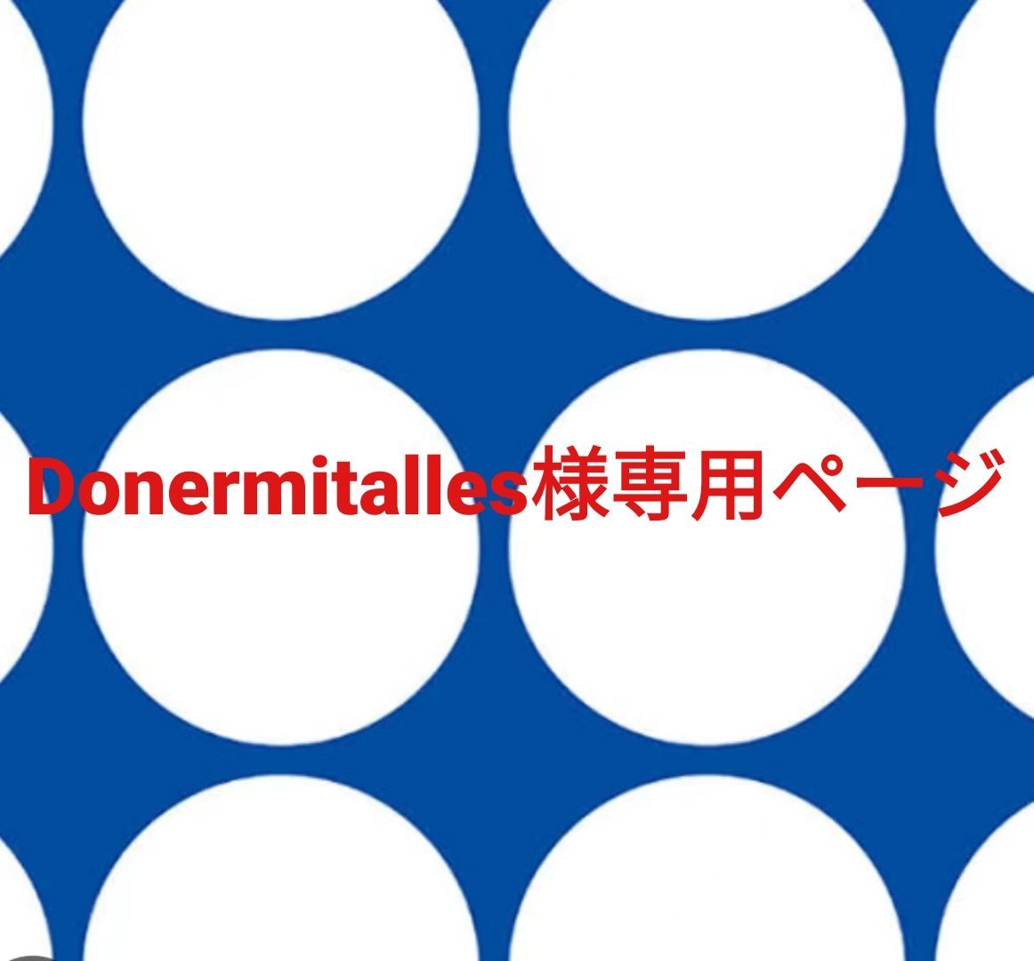 最も安い Donermitaiies様専用ページです。 でいじー様専用