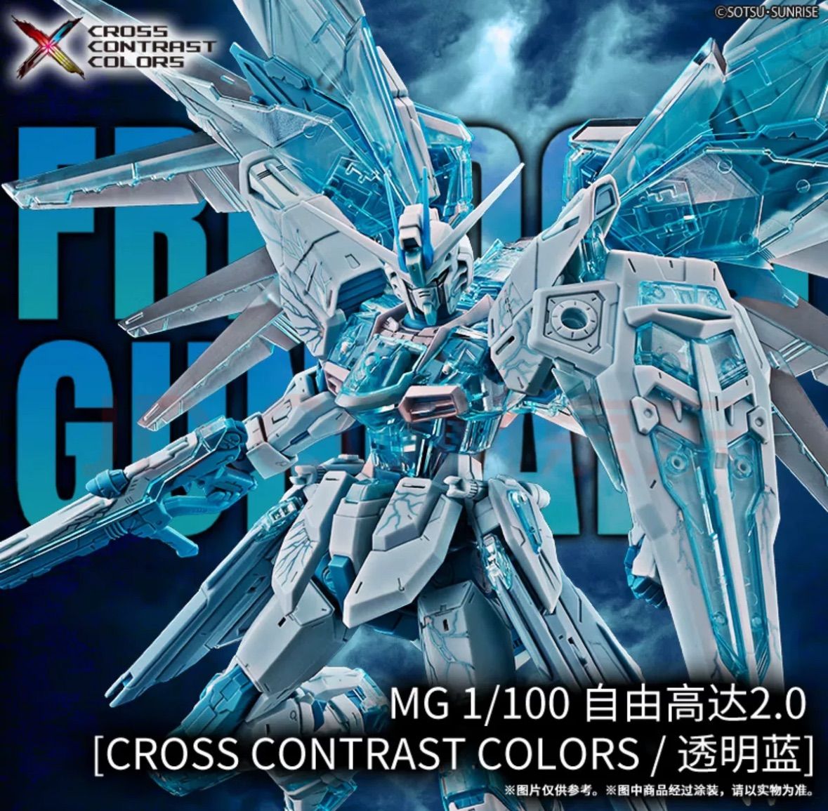 限定品 MG CROSS CONTRAST COLORS フリーダムガンダム MG 1/100 フリーダムガンダムVer.2.0[CROSS CONTRAST COLORS