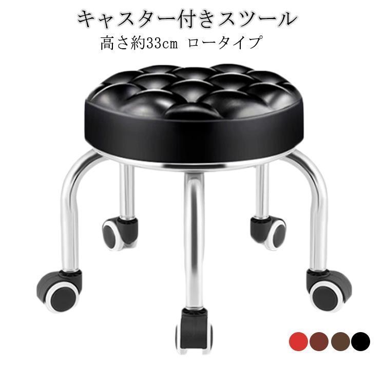 車輪付き スツール 高さ33cm キャスター付き スツール クッション スツール ロースツール キャスター付き 椅子 厚手クッション キャスター 丸椅子 ラウンドスツール 回転椅子 ネイル サロン 