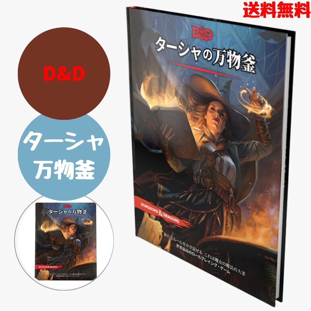 ダンジョンズ&ドラゴンズ ボードゲーム D&D ターシャの万物釜