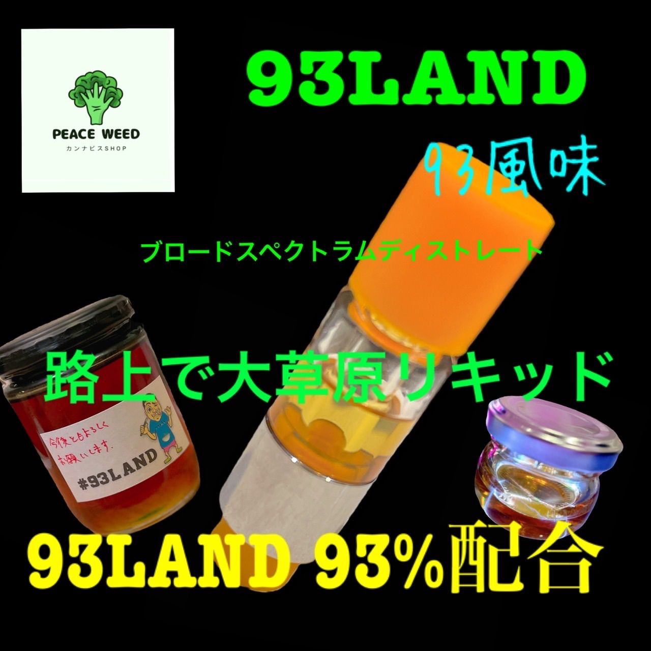 路上で大草原】93% CBDリキッド 1.0ml - メルカリ