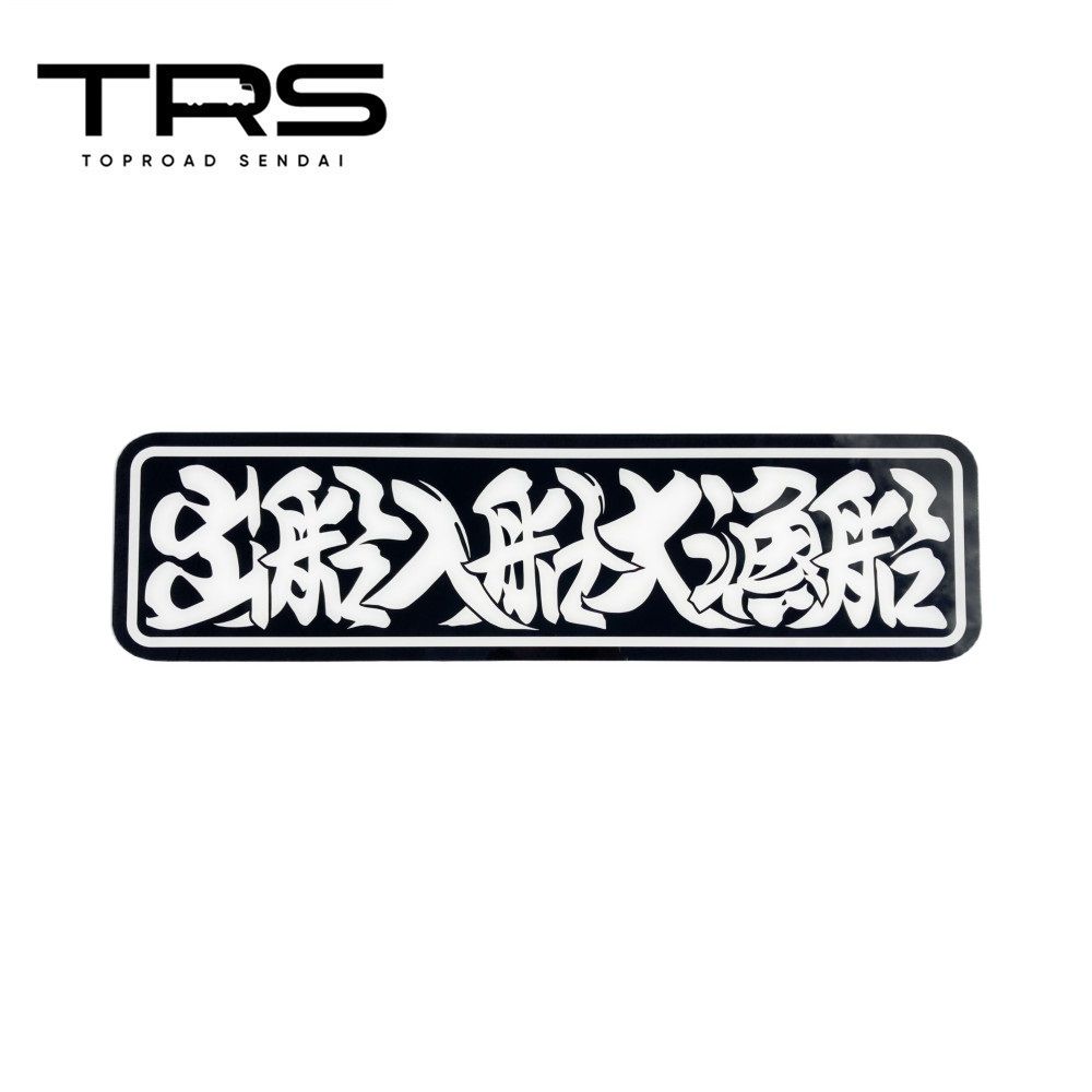 TRS ペイントアンドン 出船入船大漁船 アルナ大 ブラック 裏面塗装仕様 390303