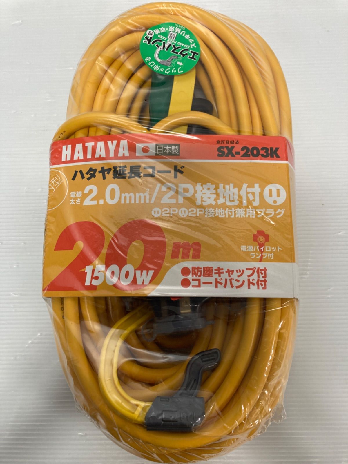 ハタヤリミテッド HATAYA 2P接地付延長コード 20m イエロー SX203KY