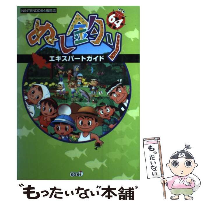【中古】 ぬし釣り64エキスパートガイド / 光栄 / 光栄