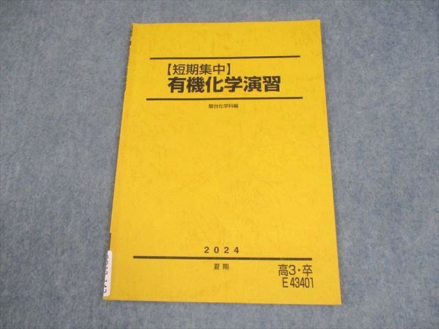 駿台 化学 【短期集中】有機化学演習 テキスト 2024 夏期 004s0C