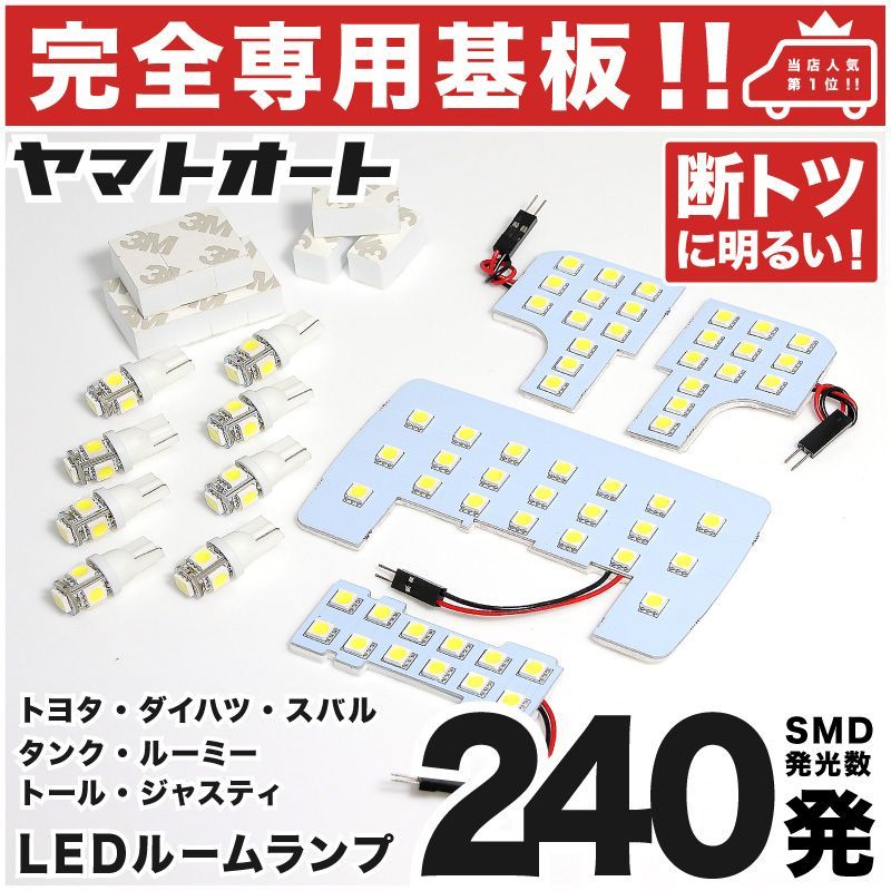 車検対応 タンク LEDルームランプ M900A M910A 12点フルセット [H28.11～] トヨタ 【専用基盤形状】ピッタリフィット パーツ アクセサリ カスタム 室内灯