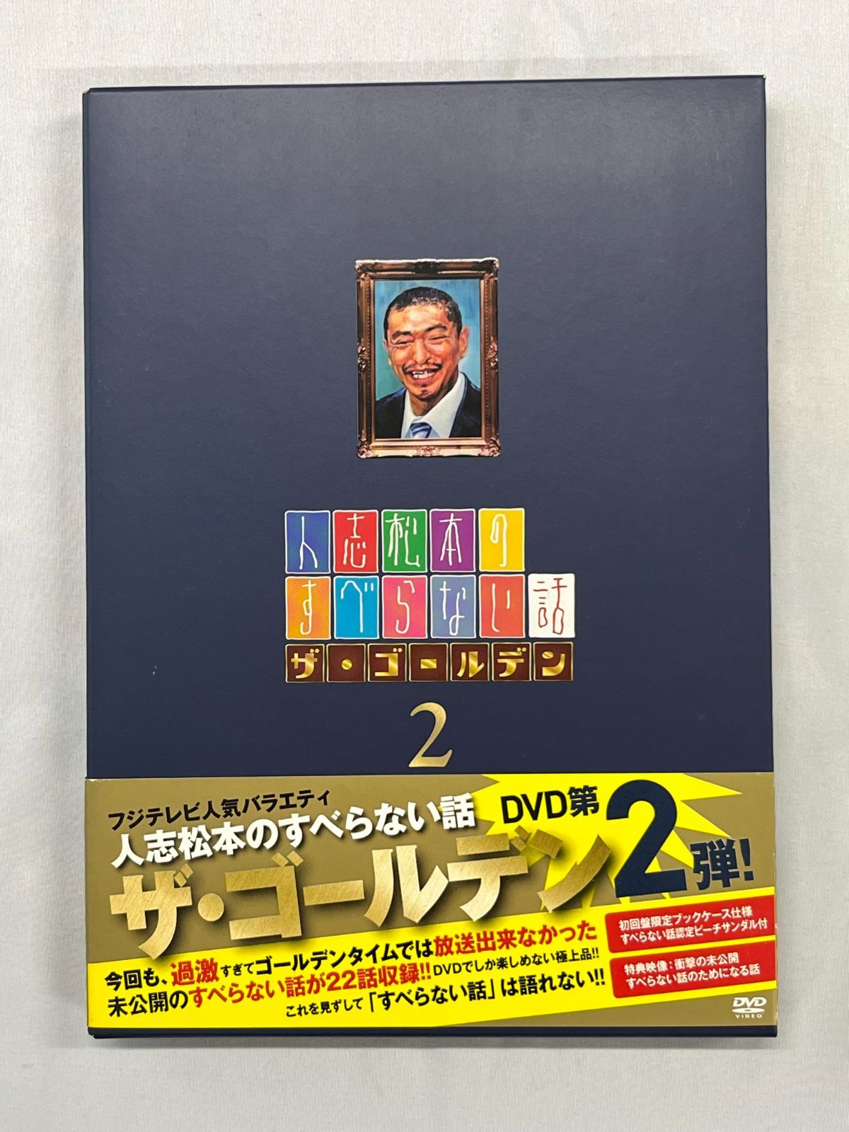 人志松本のすべらない話 DVD ザ・ゴールデン2 初回限定盤 ２枚組 中古