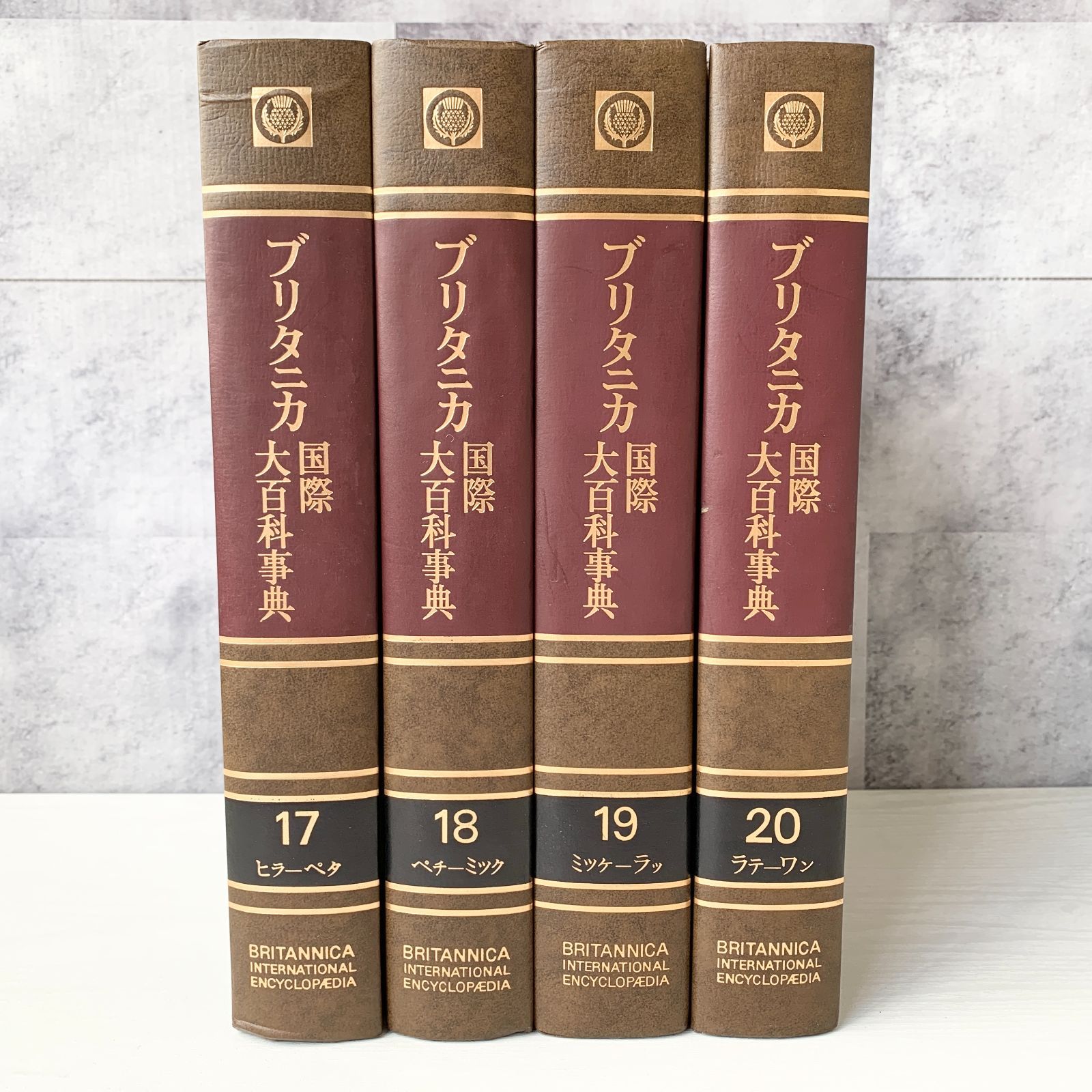 ブルタニカ国際大百科事典＊大項目事典＊17巻〜20巻＊参考文献＊索引