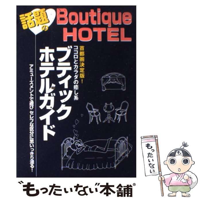 【中古】 話題のブティックホテル ココロとカラダの癒し系ブティックホテルガイド / 大都社 / 大都社