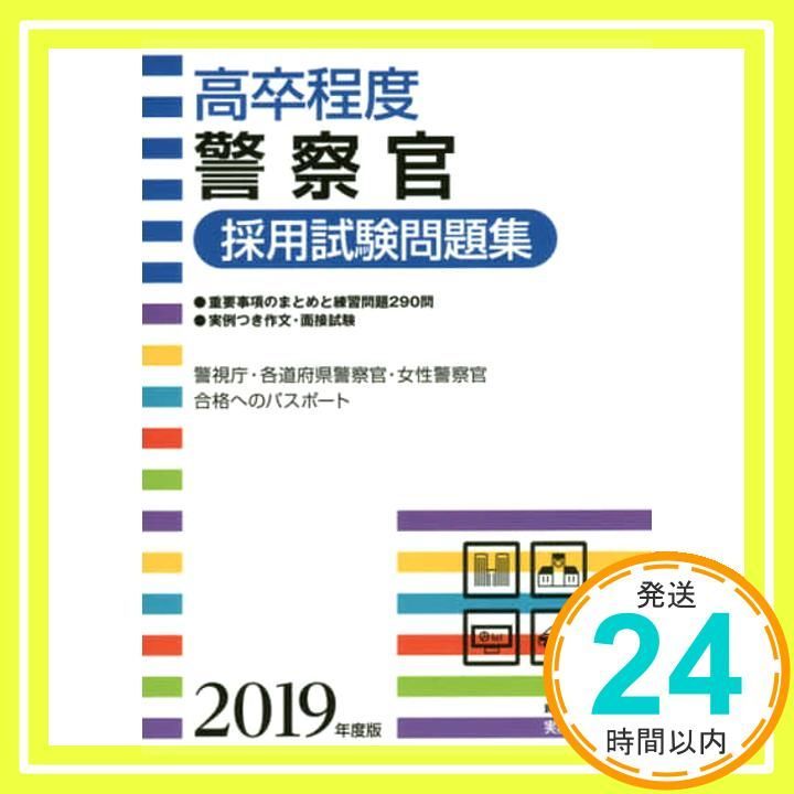 高卒程度]警察官採用試験問題集 2019年度 [Mar 07， 2018] 資格