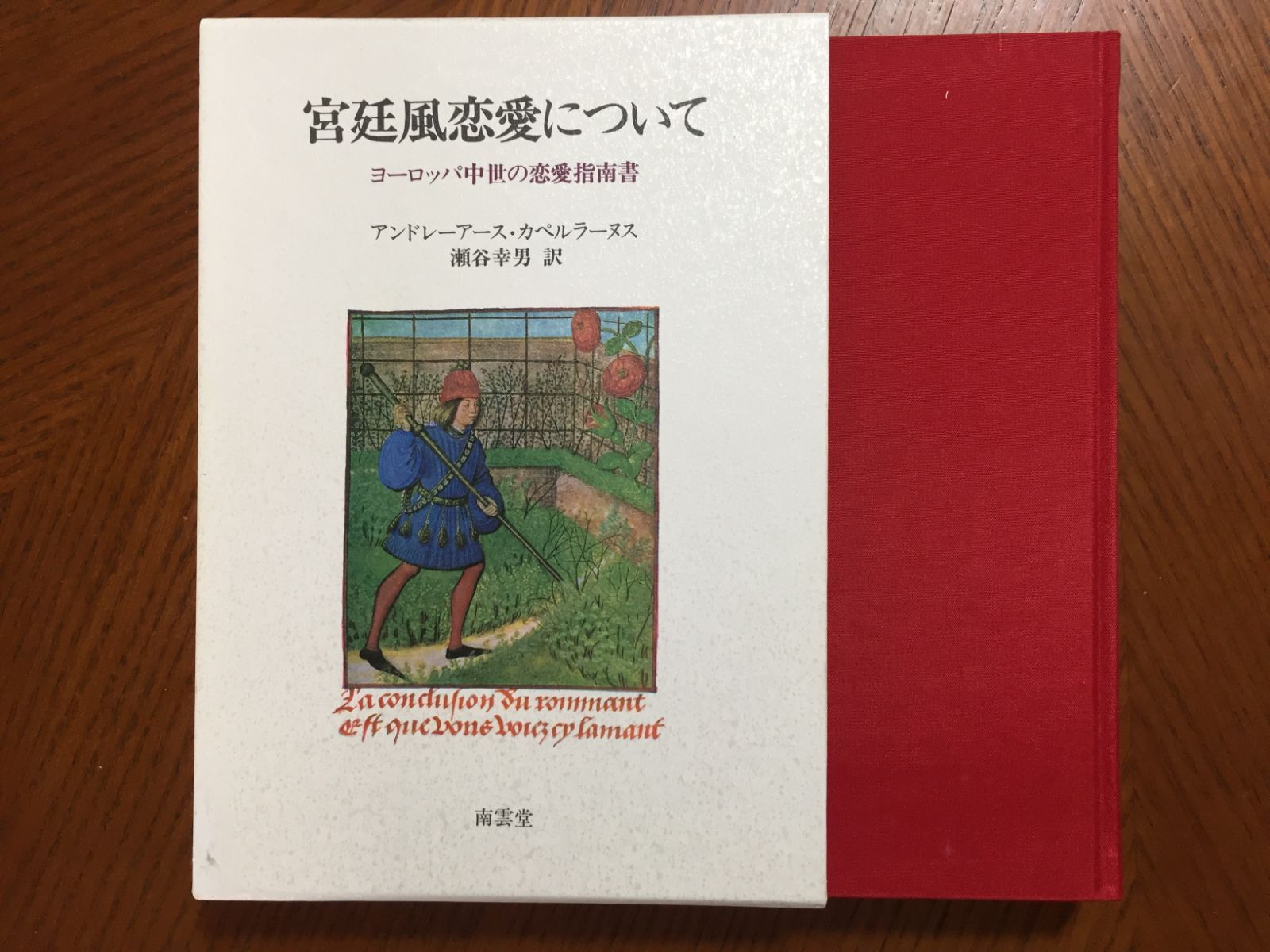 宮廷風恋愛について ヨーロッパ中世の恋愛指南書 恋愛結婚の成立 « 名古屋大学出版会