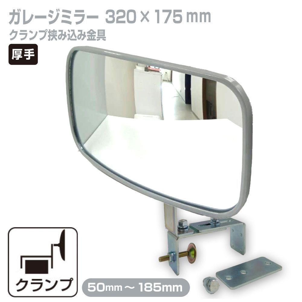 ガレージミラー 家庭用 ブロック 挟み込み 取付金具付 小型 角型 320×175mm グレー ガラス製ミラー ブロック塀 門扉 壁 駐車場 クランプ式 屋外 安全 安心 取付幅50mm～185ｍm 車庫 カーブミラー 防犯対策 簡単設置 yh1447