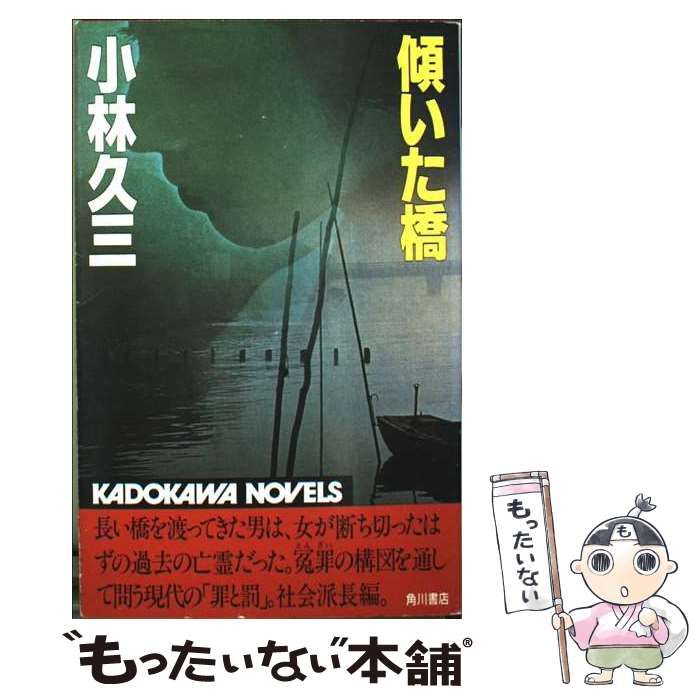 傾いた橋 カドカワノベルズ | 小林久三 | 角川書店