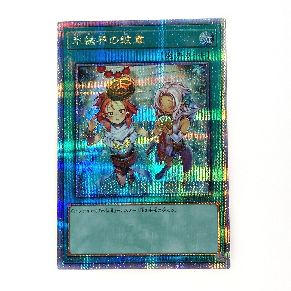 遊戯】氷結界の紋章【クォーターセンチュリーシークレット/魔法