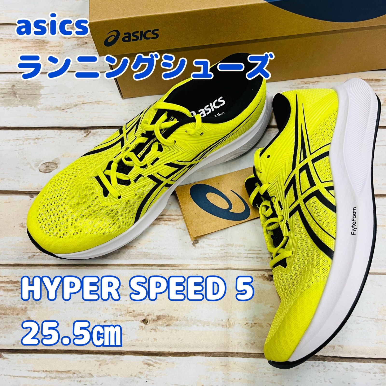 アシックス ランニングシューズ ハイパースピード5 黄色 25.5㎝ 新品 